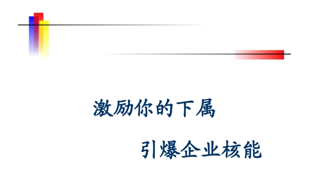 如何激励管理你的下属引爆企业核能