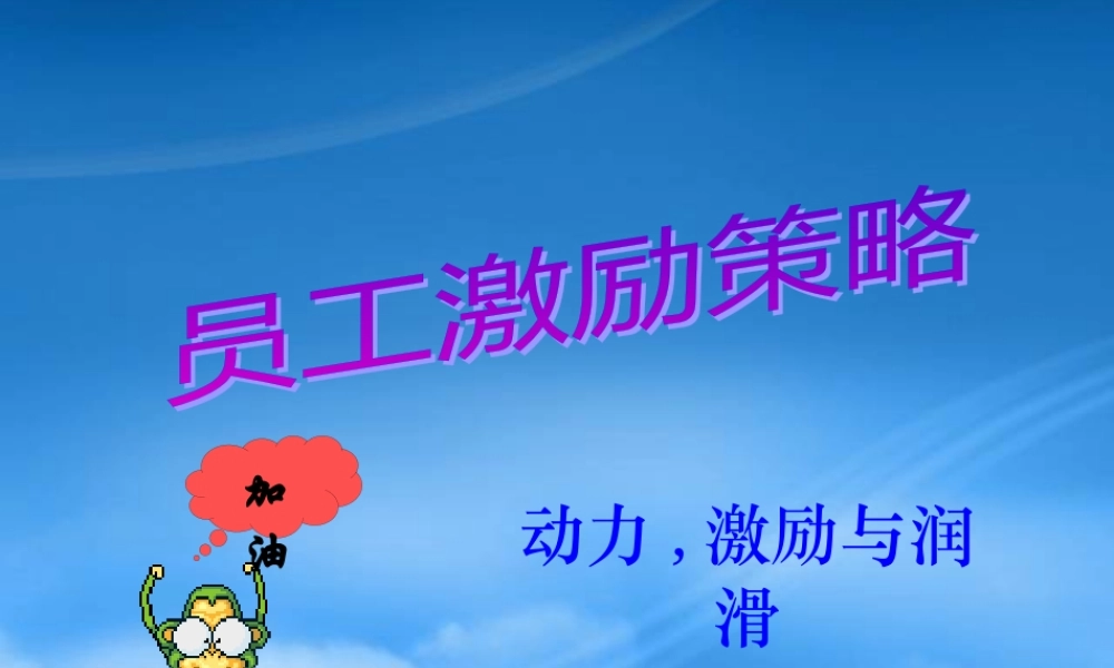 如何激励你的员工-策略1