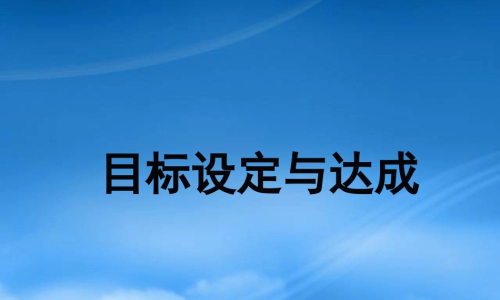 如何激励员工设定并达成目标