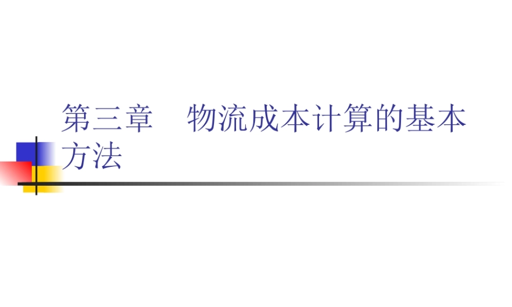 如何计算物流成本