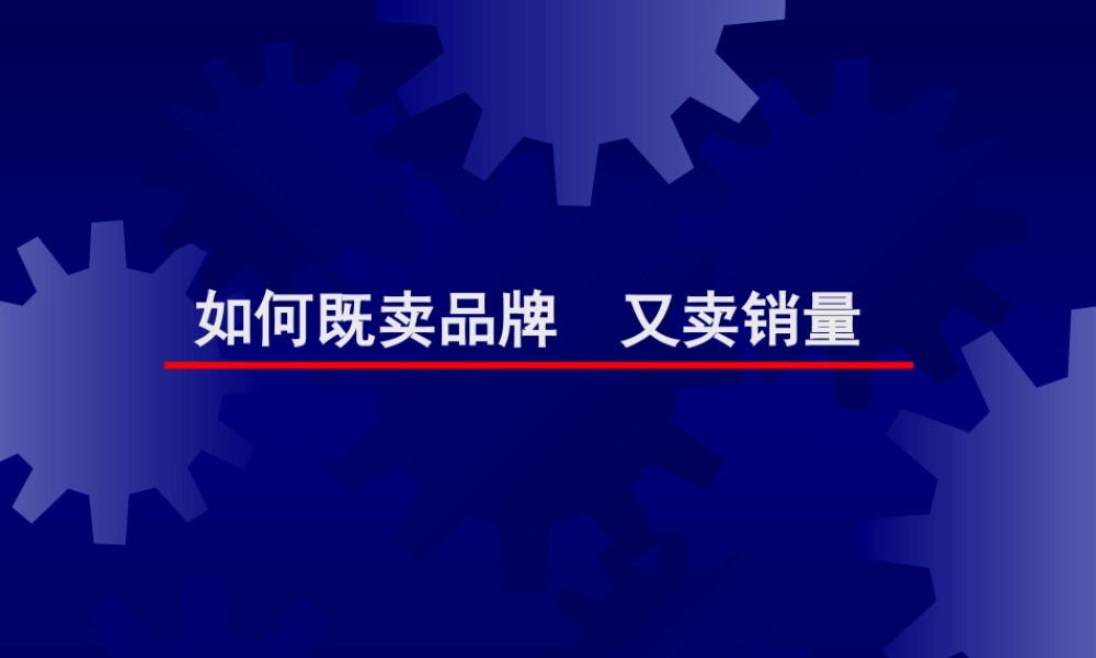 如何既卖品牌又卖产品(1)