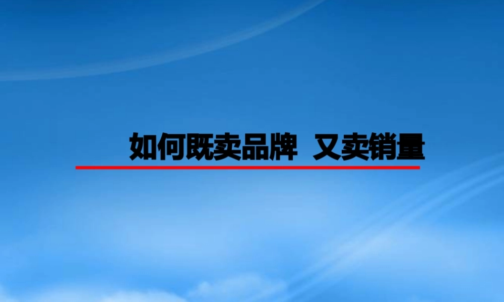 如何既卖品牌又卖销量讲座
