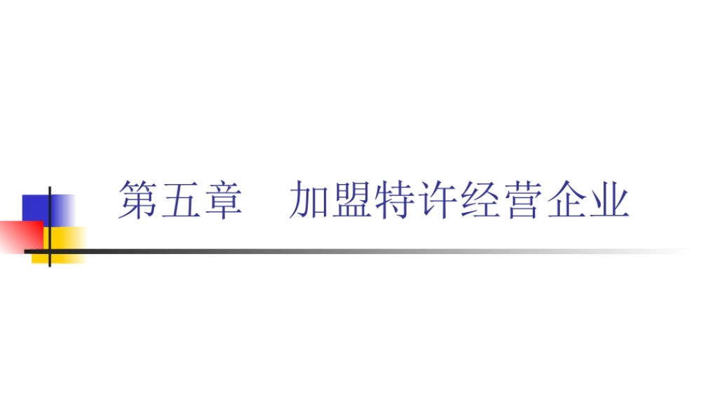 如何加盟特许经营企业