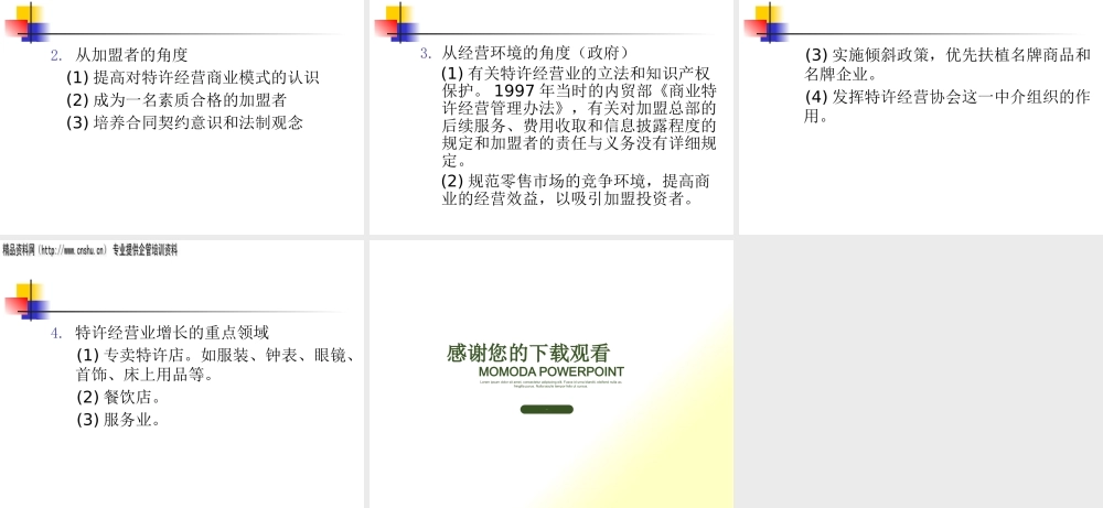 如何加盟特许经营企业