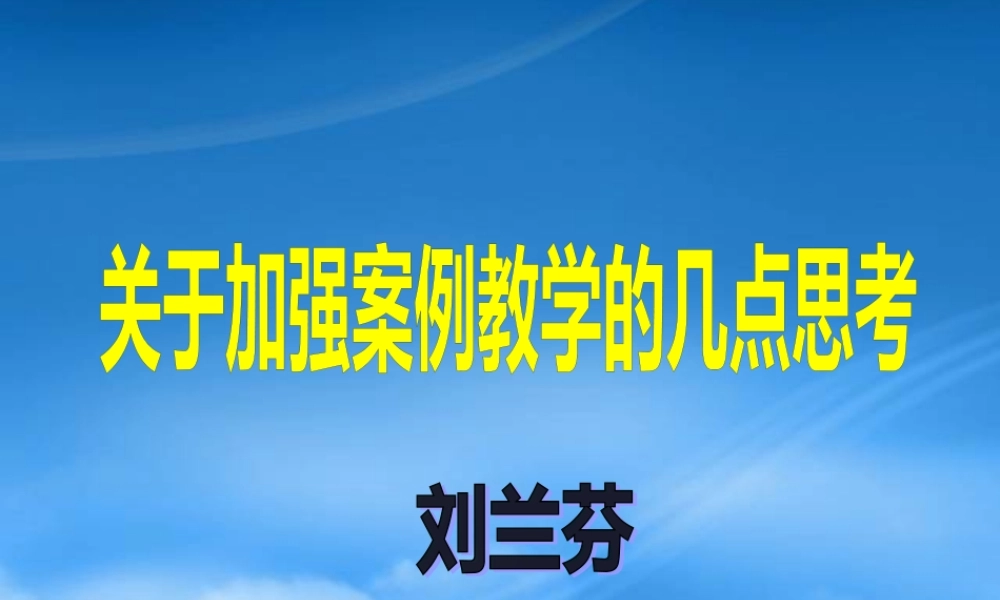 如何加强案例教学研讨