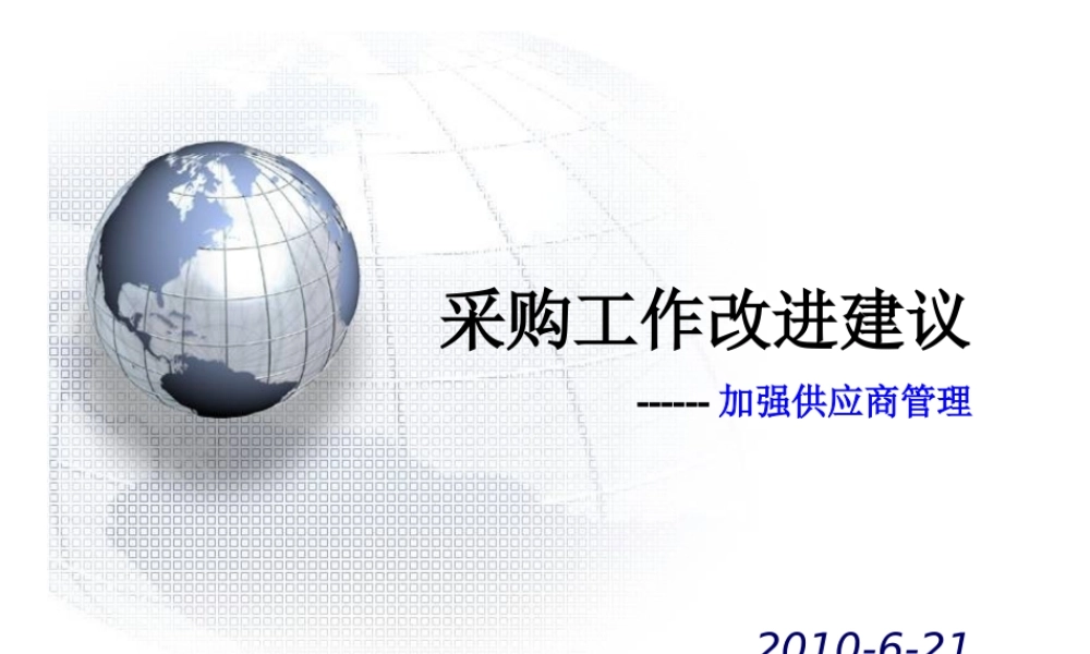 如何加强供应商管理