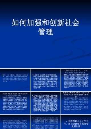 如何加强和创新社会管理培训讲义
