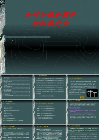 如何加强和提升组织执行力