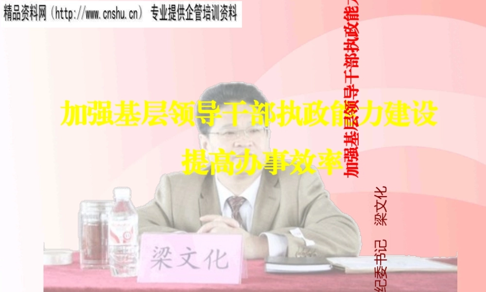 如何加强基层领导干部执政能力建设