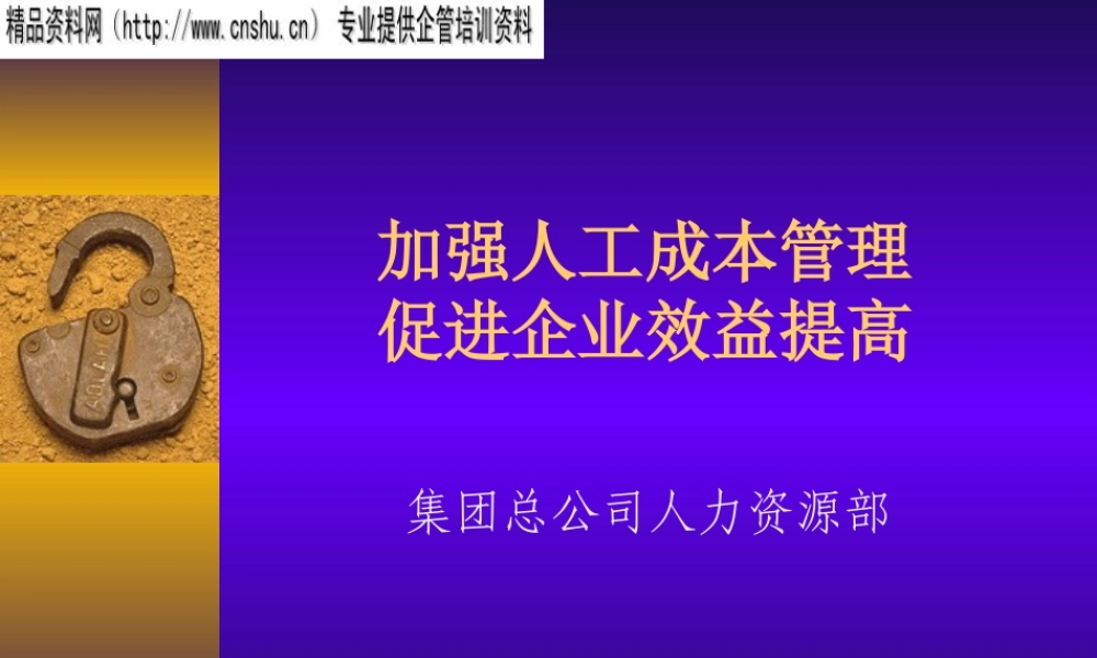 如何加强人工成本管理提高企业效益