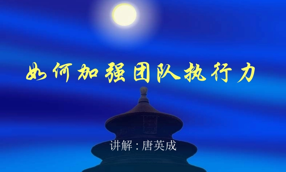 如何加强团队执行力