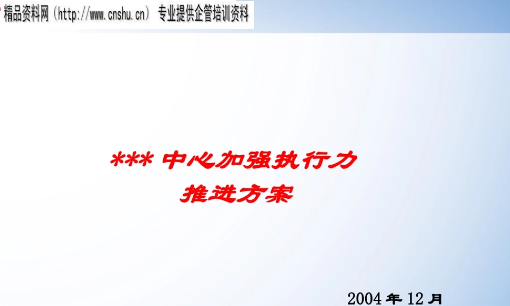 如何加强执行力推进方案