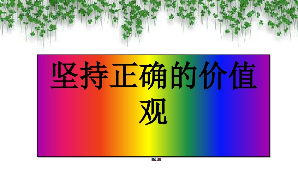 如何坚持正确的价值观