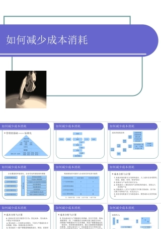 如何减少成本消耗