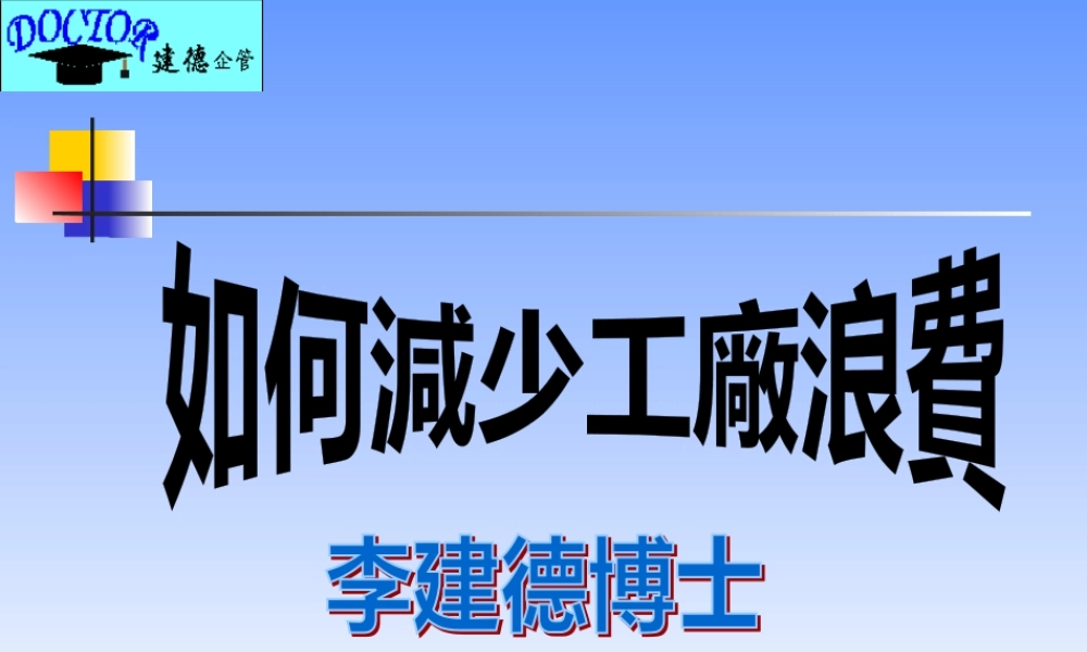如何减少工厂浪费(ppt 22页)2