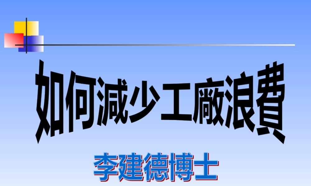 如何减少工厂浪费