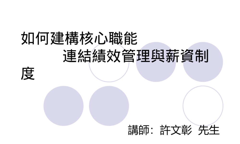 如何建构核心职能连结绩效管理与薪资制度--eaglefly2000