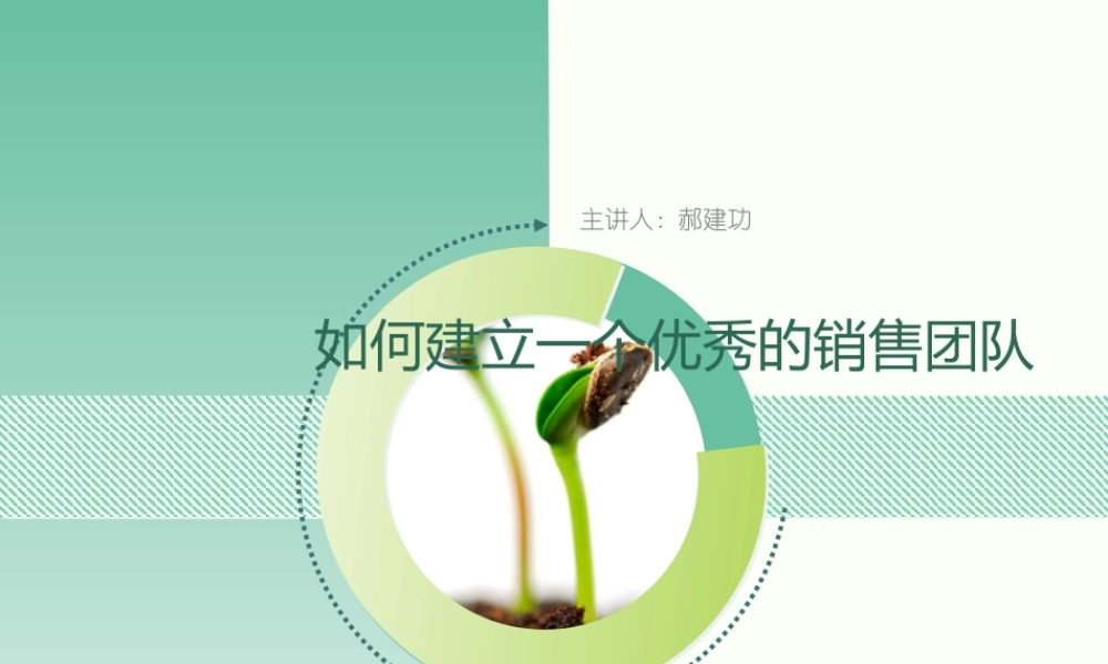 如何建立_个优秀的销售团队