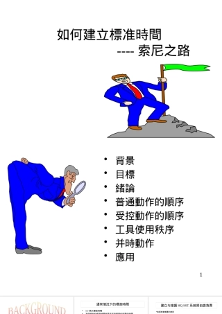 如何建立标准时间