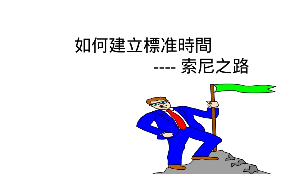 如何建立标准时间--索尼之路