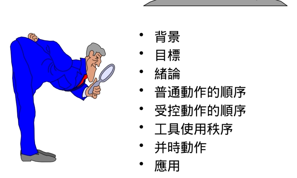 如何建立标准时间--索尼之路