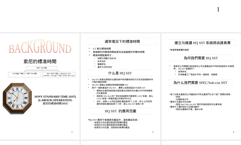 如何建立标准时间--索尼之路