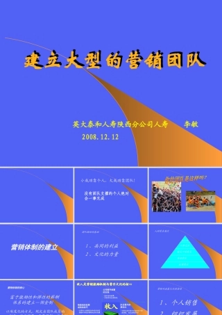 如何建立大型的营销团队