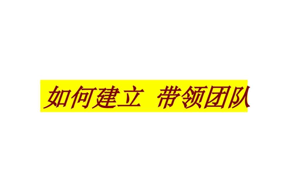 如何建立带领团队培训课程