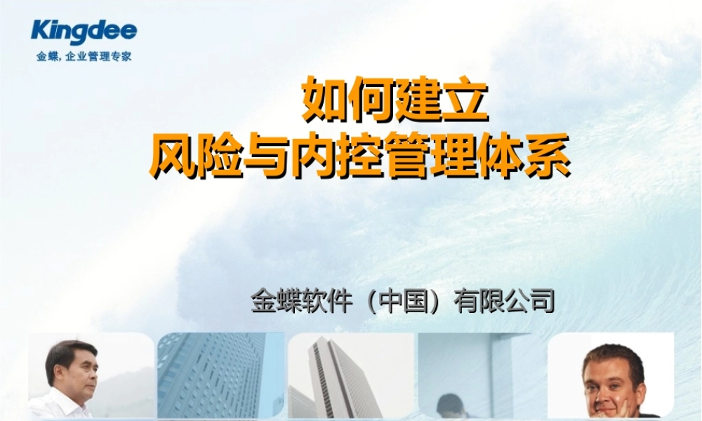 如何建立风险与内控管理体系讲义