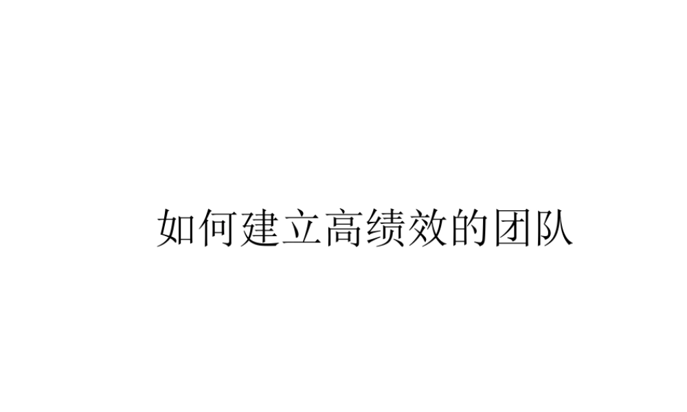 如何建立高绩效的团队