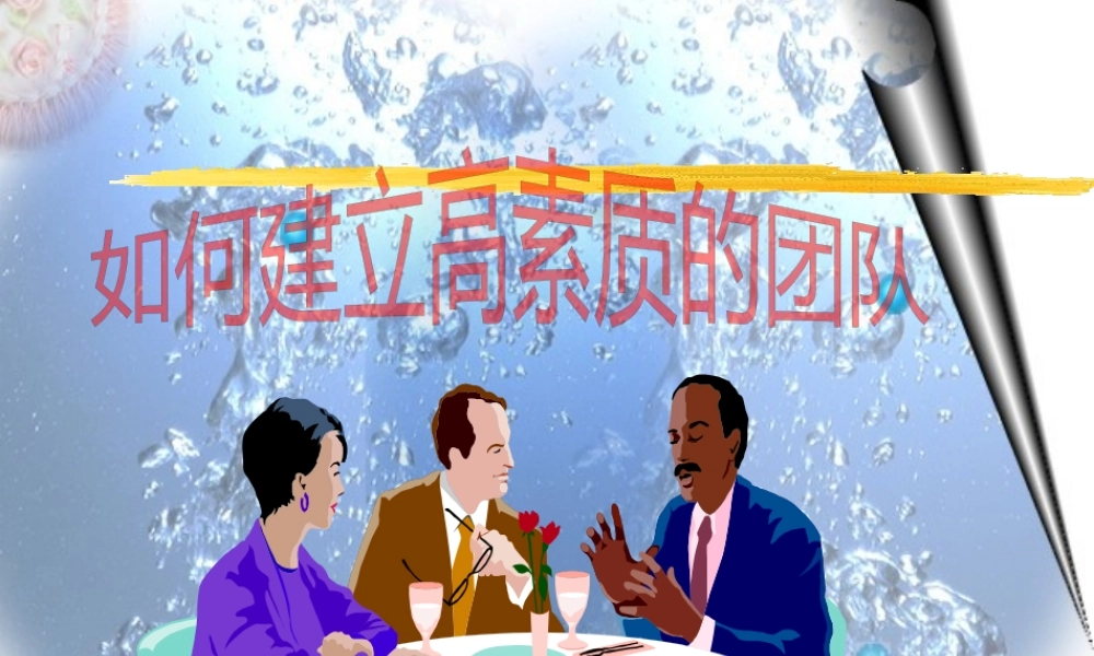 如何建立高素质的团队(黑白版)