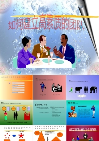 如何建立高素质的团队(黑白版)