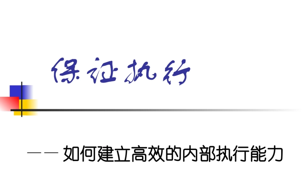 如何建立高效的内部执行能力