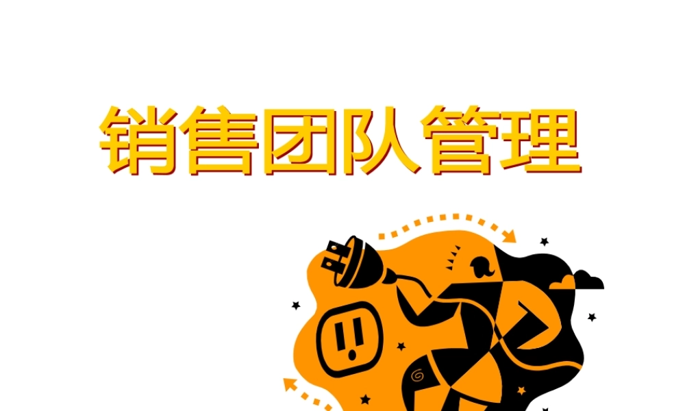 如何建立高效的营销团队