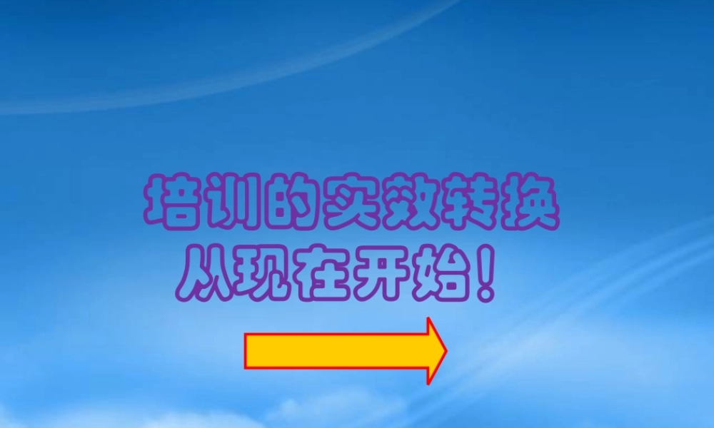 如何建立高效率的内训体系