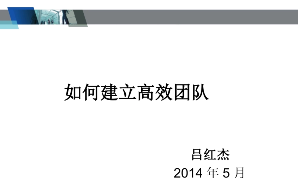 如何建立高效团队(PPT 页)