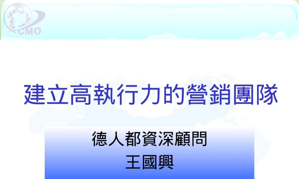 如何建立高执行力的营销团队(ppt 142页)7