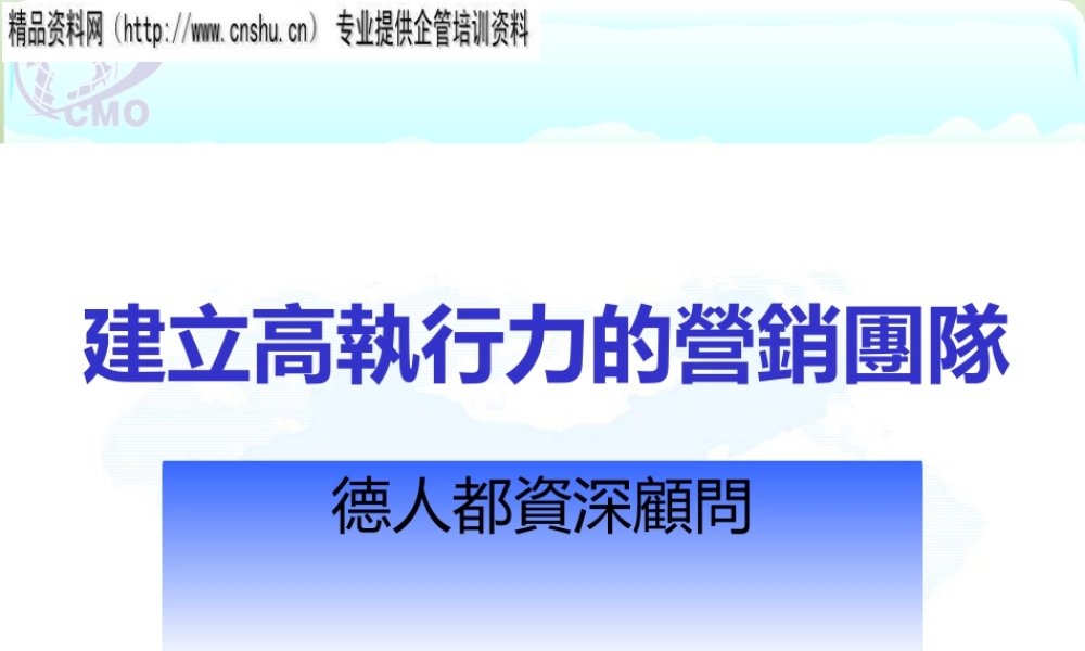 如何建立高执行力的营销团队(ppt 143页)