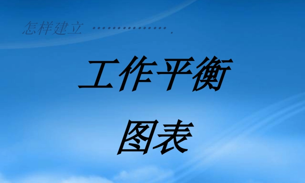 如何建立工作平衡图表
