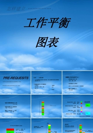 如何建立工作平衡图表