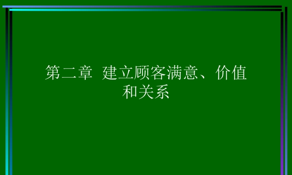 如何建立顾客满意、价值和关系目录