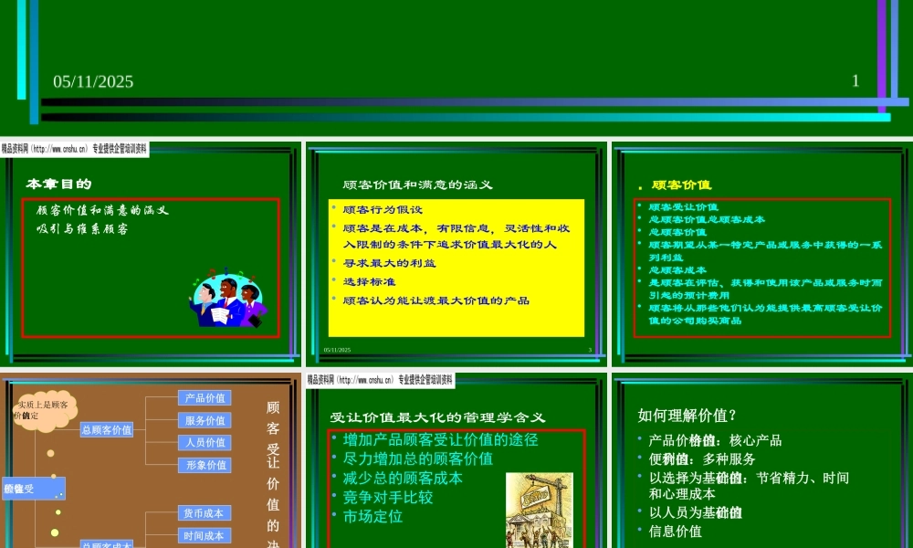 如何建立顾客满意、价值和关系目录