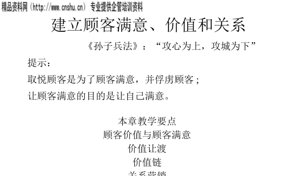 如何建立顾客满意与价值的关系