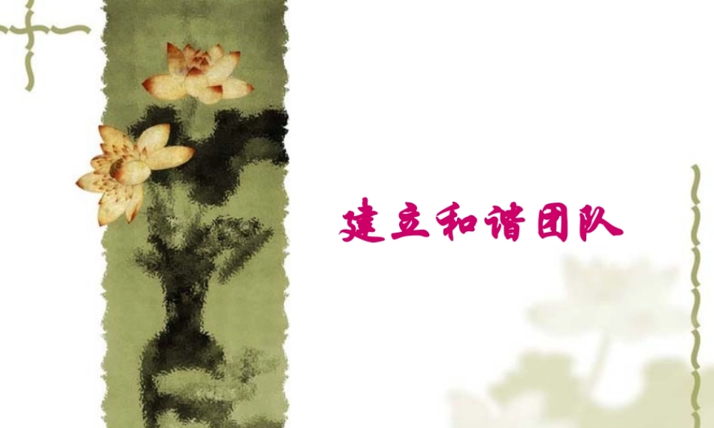 如何建立和谐团队