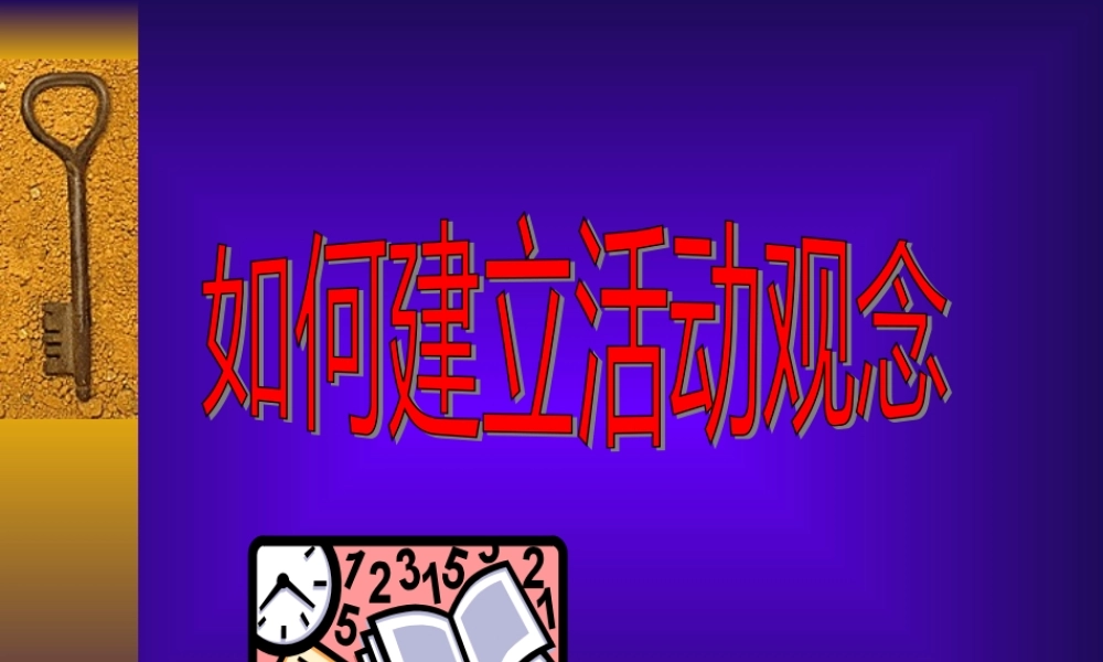 如何建立活动观念