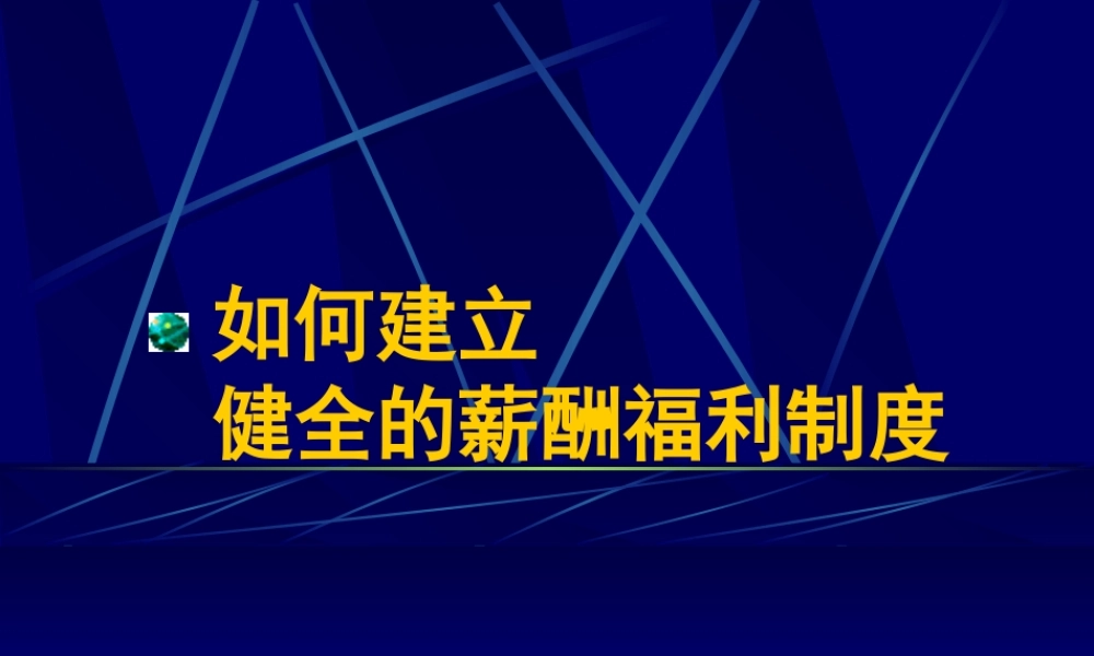 如何建立健全的薪酬福利管理制度