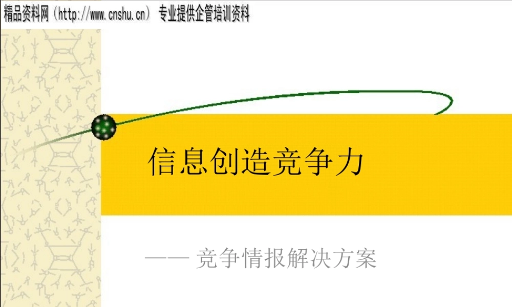 如何建立竞争情报体系