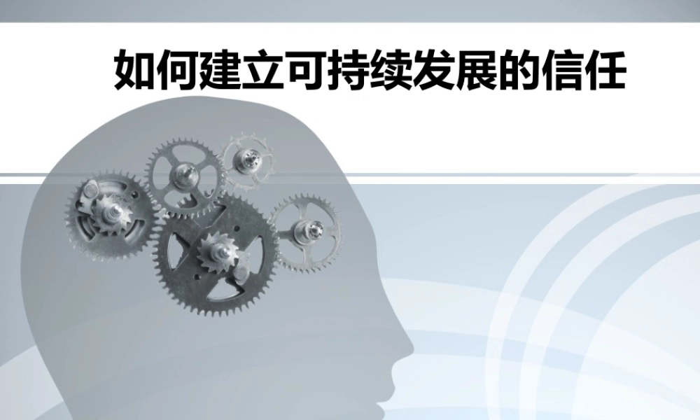 如何建立可持续发展的信任