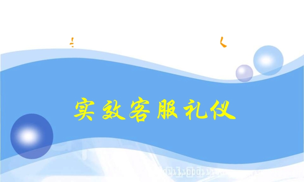 如何建立良好的客服礼仪