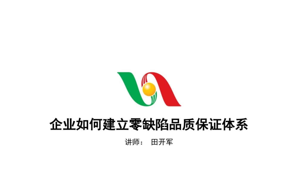 如何建立零缺陷品质保证体系